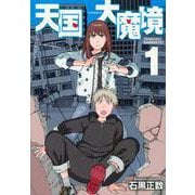 ヨドバシ.com - 天国大魔境（11）(アフタヌーンKC) [コミック