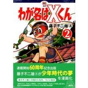 ヨドバシ.com - わが名はXくん 1（KCデラックス） [コミック