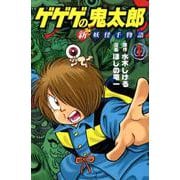 ヨドバシ.com - ゲゲゲの鬼太郎 新妖怪千物語（2）(KCデラックス