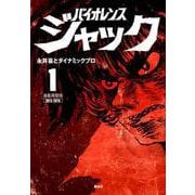 【中古】連載再現版 バイオレンスジャック(5) (KCデラックス)／永井豪とダイナミックプロ／講談社 バイオレンスジャック 5 (KCスペシャル) | 永井豪とダイナミック