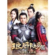 ヨドバシ.com - 琅邪榜<弐>～風雲来る長林軍～ DVD-BOX3 [DVD] 通販