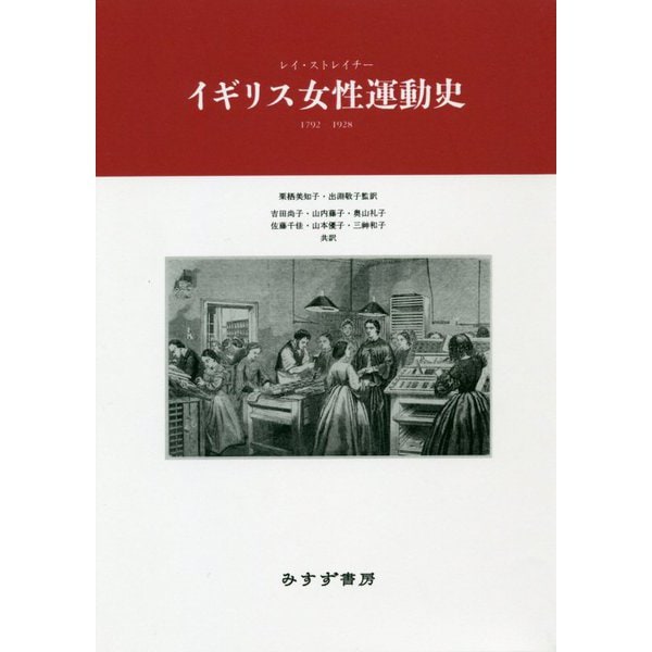 通販質屋 イギリス女性運動史 1792 1928 単行本 国内外の人気 Www Gacfmi Org