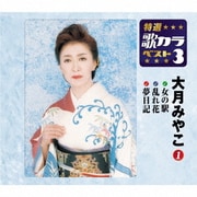 ヨドバシ.com - 白い海峡/女の港/紅の傘 (特選・歌カラベスト3) 通販