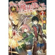 ヨドバシ Com 落ちこぼれ 1 魔法使いは 今日も無意識にチートを使う 単行本 通販 全品無料配達