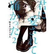 君に愛されて痛かった 1〜8巻、ドラマティックアイロニー 1〜11巻 まとめ売り 君に愛されて痛かった 1〜8巻、ドラマティックアイロニー 1〜11