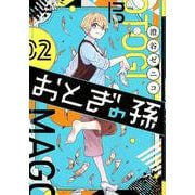 ヨドバシ.com - おとぎの孫 1 [コミック] 通販【全品無料配達】