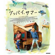 ヨドバシ.com - グッバイ、サマー スペシャル・プライス [DVD] 通販【全品無料配達】
