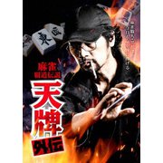 ヨドバシ.com - 麻雀覇道伝説 天牌外伝2 [DVD] 通販【全品無料配達】