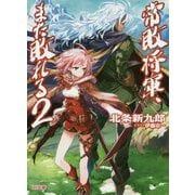 ヨドバシ Com 常敗将軍 また敗れる Hj文庫 文庫 通販 全品無料配達