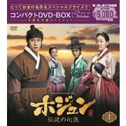 ヨドバシ.com - ホジュン 伝説の心医<ノーカット完全版> コンパクトDVD