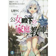 ヨドバシ.com - 公女殿下の家庭教師〈10〉千年の都(富士見ファンタジア文庫) [文庫] 通販【全品無料配達】