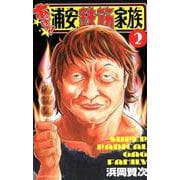 ヨドバシ.com - あっぱれ！浦安鉄筋家族（1） [コミック] 通販【全品無料配達】