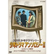 ヨドバシ.com - NHK少年ドラマシリーズ ユタとふしぎな仲間たち [DVD 