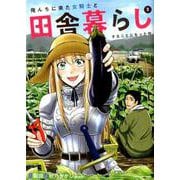 ヨドバシ.com - 俺んちに来た女騎士と田舎暮らしすることになった件<1>(アース・スターノベル) [コミック] 通販【全品無料配達】