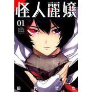 ヨドバシ.com - 怪人麗嬢（10）(ｶﾞﾝｶﾞﾝｺﾐｯｸｽJOKER) [コミック
