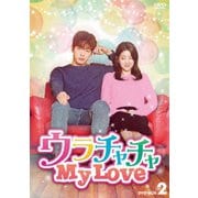 ヨドバシ.com - ウラチャチャ My Love DVD-BOX1 [DVD] 通販【全品無料配達】