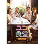 ヨドバシ.com - ユン食堂2 DVD-BOX1 [DVD] 通販【全品無料配達】