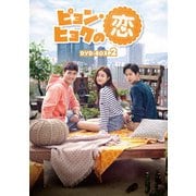 ヨドバシ.com - ピョン・ヒョクの恋 DVD-BOX1 [DVD] 通販【全品無料配達】