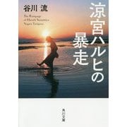 ヨドバシ.com - 涼宮ハルヒの暴走(角川スニーカー文庫) [文庫 ヨドバシ.com - 涼宮ハルヒの暴走(角川スニーカー文庫) [文庫