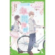 ヨドバシ.com - 一年間だけ。〈7〉キミへと、想いが走りだす