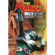 ヨドバシ.com - 超人バロム・1 VOL.2 [DVD] 通販【全品無料配達】