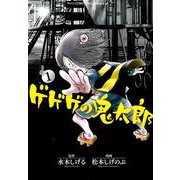 ゲゲゲの鬼太郎　鬼太郎の妖怪旅行② コミック 91x2hGJsMGL._UF350,350_QL50_.jpg