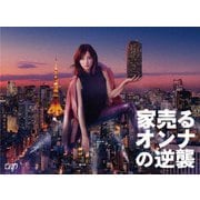 ヨドバシ.com - 家売るオンナの逆襲 DVD BOX [DVD] 通販【全品無料配達】