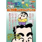 クレヨンしんちゃん 外伝・壱! カッコイイしんちゃんスペシャル (アクションコミックス(COINSアクションオリジナル)) Amazon.co.jp: クレヨンしんちゃん 外伝・参! しんちゃん大変身