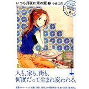 ヨドバシ Com いつも月夜に米の飯 1 モーニングkc コミック 通販 全品無料配達