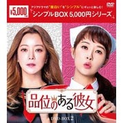 ヨドバシ.com - 品位のある彼女 DVD-BOX1 [DVD] 通販【全品無料配達】