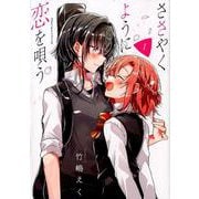 ヨドバシ.com - ささやくように恋を唄う（6）<6>(百合姫コミックス