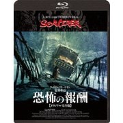 ヨドバシ.com - 恐怖の報酬【オリジナル完全版】≪最終盤≫ [Blu-ray