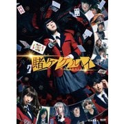 ヨドバシ.com - 映画 賭ケグルイ [DVD] 通販【全品無料配達】