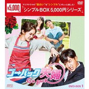 ヨドバシ.com - ゴー・バック夫婦 DVD-BOX2 [DVD] 通販【全品無料配達】