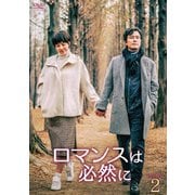 ヨドバシ.com - ロマンスは必然に DVD-BOX1 [DVD] 通販【全品無料配達】