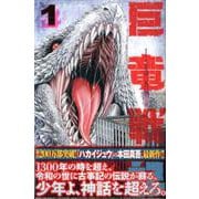 ヨドバシ Com 巨竜戦記 3 講談社コミックス コミック 通販 全品無料配達