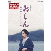 ヨドバシ.com - 連続テレビ小説 おしん 完全版 一 <少女編> [DVD] 通販 