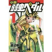 ヨドバシ.com - 小説 弱虫ペダル〈11〉(フォア文庫) [新書] 通販【全品