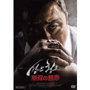 ヨドバシ.com - 無双の鉄拳 [Blu-ray Disc] 通販【全品無料配達】