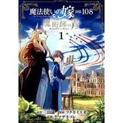 ヨドバシ.com - 魔法使いの嫁 詩篇.108 魔術師の青 8 [コミック] 通販