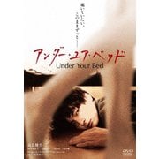Amazon.co.jp: アンダー・ユア・ベッド [Blu-ray] : 高良健吾