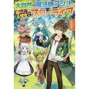 ヨドバシ Com 大自然の魔法師アシュト 廃れた領地でスローライフ 3 単行本 通販 全品無料配達