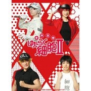 ヨドバシ.com - 体内活劇 はたらく細胞 Ⅱ [Blu-ray Disc] 通販【全品 