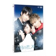 ヨドバシ.com - 4月の君、スピカ。 豪華版 [DVD] 通販【全品無料配達】