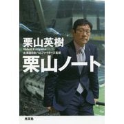 ヨドバシ.com - 栗山ノート〈2〉世界一への軌跡 [単行本] 通販