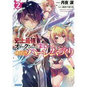 史上最強オークさんの楽しい種付けハーレムづくり　初版 Amazon.co.jp: 史上最強オークさんの楽しい種付けハーレムづくり