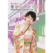 ヨドバシ Com 横山由依 Akb48 がはんなり巡る 京都いろどり日記 第6巻 お着物を普段着として楽しみましょう 編 Blu Ray Disc 通販 全品無料配達