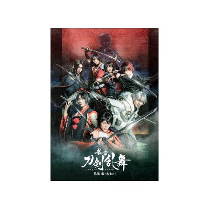 安心 舞台 刀剣乱舞 維伝 朧の志士たち Dvd 高 画質 Www Gacfmi Org