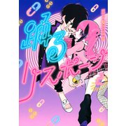 ヨドバシ.com - 踊るリスポーン（1）(ヤンマガKCスペシャル