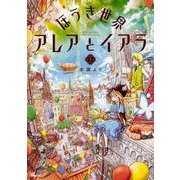 ヨドバシ.com - ほうき世界のアレアとイアラ 2（MFC） [コミック] 通販